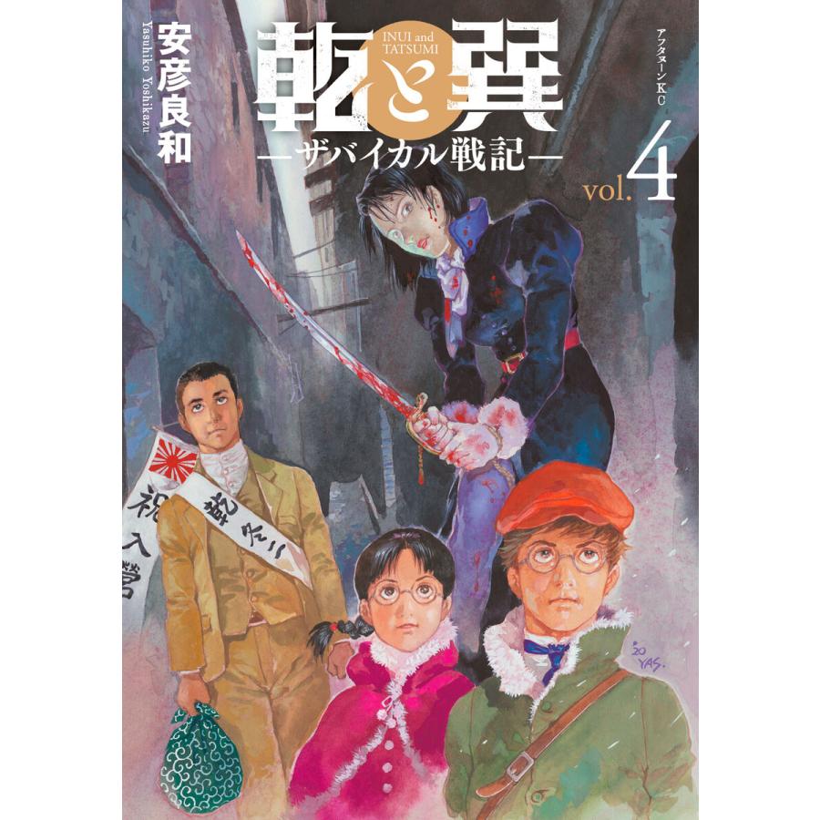 乾と巽 ザバイカル戦記 4 電子書籍版 安彦良和 B Ebookjapan 通販 Yahoo ショッピング