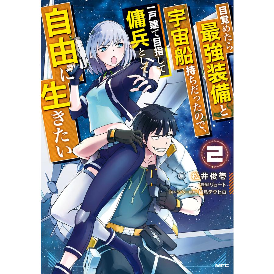 目覚めたら最強装備と宇宙船持ちだったので 一戸建て目指して傭兵として自由に生きたい 2 電子書籍版 B Ebookjapan 通販 Yahoo ショッピング