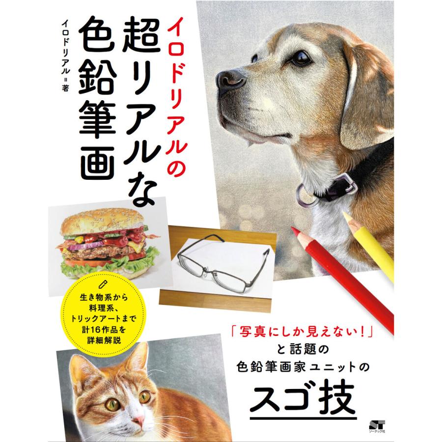 イロドリアルの超リアルな色鉛筆画 電子書籍版 イロドリアル 長靴をはいた猫 音海はる みやかわ ぼんぼん B Ebookjapan 通販 Yahoo ショッピング