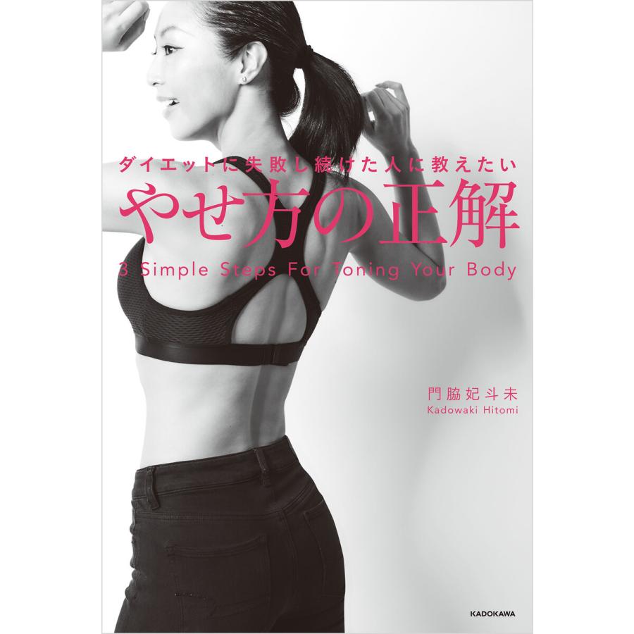 初回50 Offクーポン ダイエットに失敗し続けた人に教えたい やせ方の正解 電子書籍版 著者 門脇妃斗未 B Ebookjapan 通販 Yahoo ショッピング