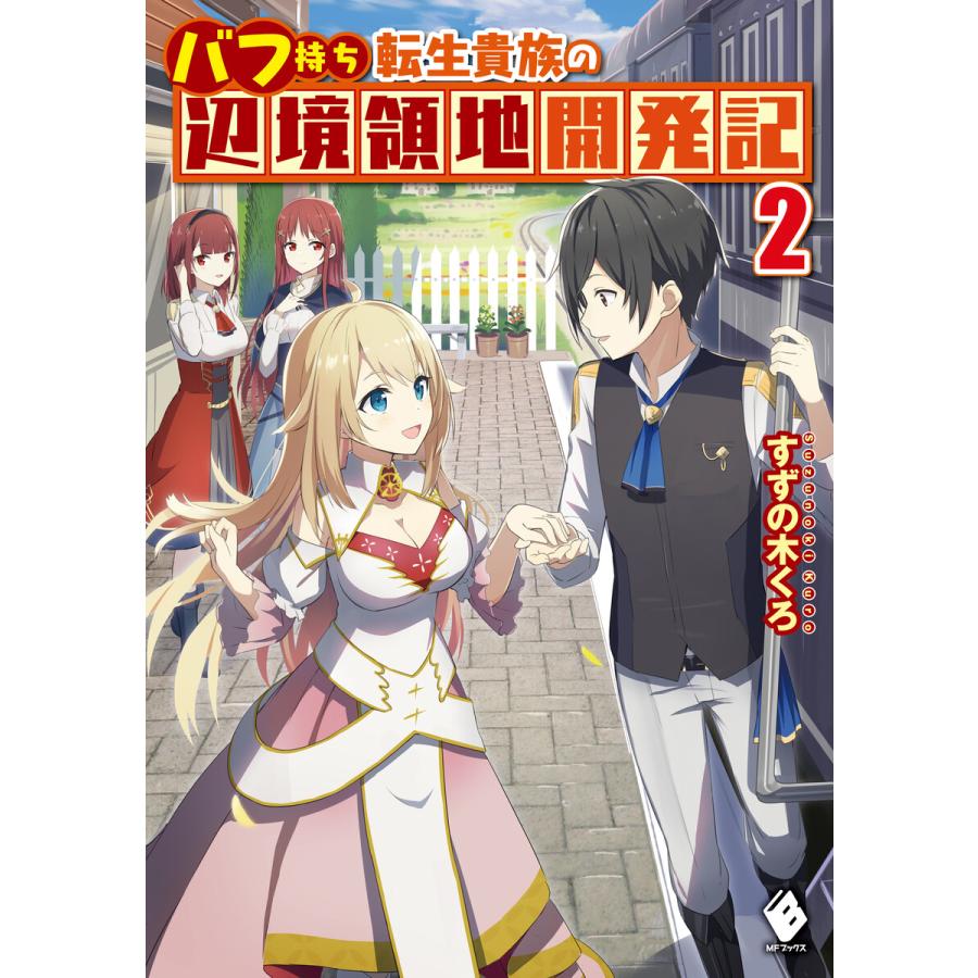 バフ持ち転生貴族の辺境領地開発記 2 電子書籍版 著者 すずの木くろ イラスト 伍長 B Ebookjapan 通販 Yahoo ショッピング