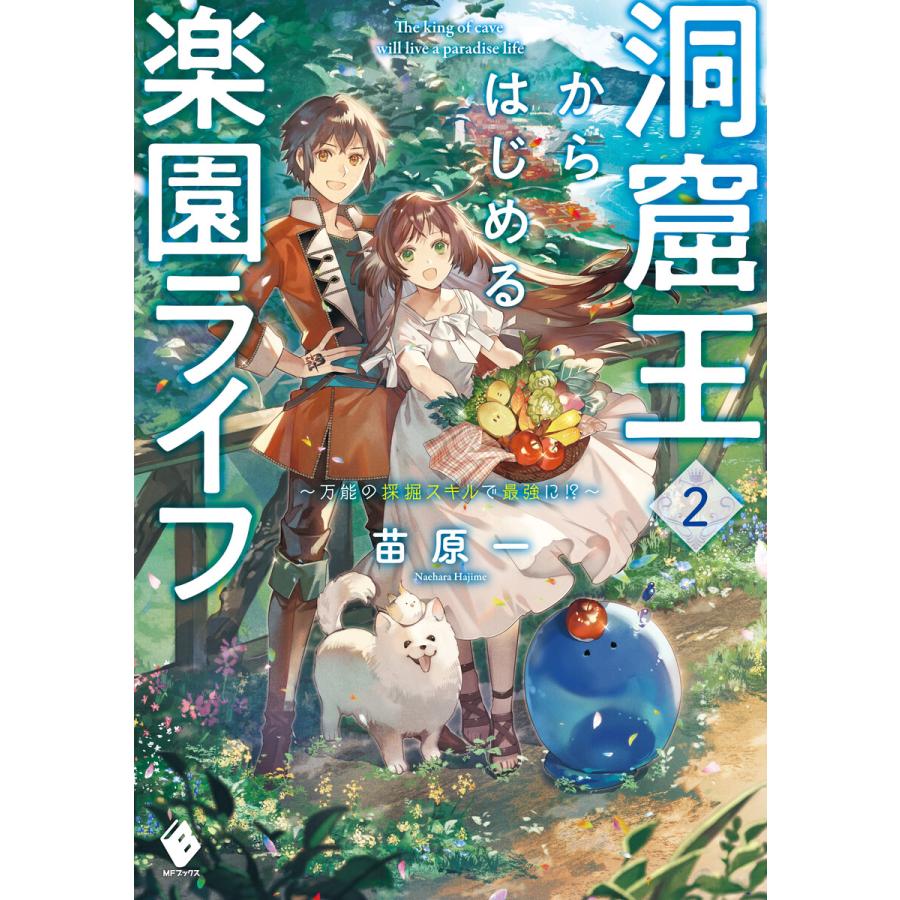 初回50 Offクーポン 洞窟王からはじめる楽園ライフ 万能の採掘スキルで最強に 2 電子書籍版 著者 苗原一 イラスト 匈歌ハトリ B Ebookjapan 通販 Yahoo ショッピング