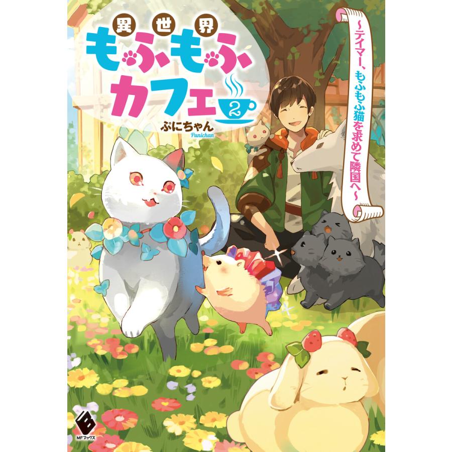 異世界もふもふカフェ 2 テイマー もふもふ猫を求めて隣国へ 電子書籍版 著者 ぷにちゃん イラスト Tobi B00162463490 Ebookjapan 通販 Yahoo ショッピング