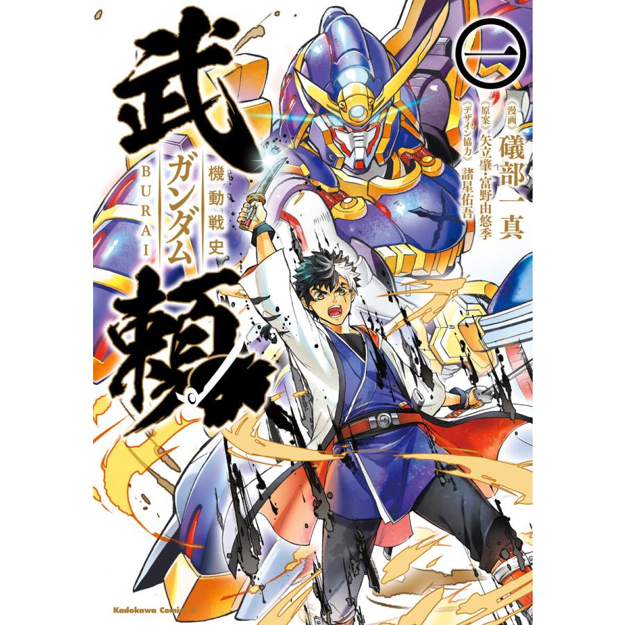 機動戦史ガンダム武頼 1 電子書籍版 漫画 礒部一真 原案 矢立肇 富野由悠季 イラスト メカデザイン 諸星佑吾 考証協力 高島雄哉 B Ebookjapan 通販 Yahoo ショッピング