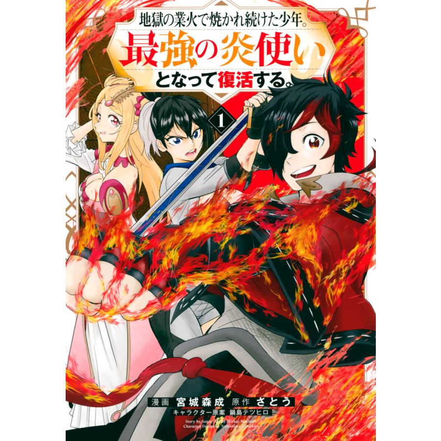 地獄の業火で焼かれ続けた少年 最強の炎使いとなって復活する 1 電子書籍版 漫画 宮城森成 原作 さとう キャラクター原案 鍋島テツヒロ B Ebookjapan 通販 Yahoo ショッピング