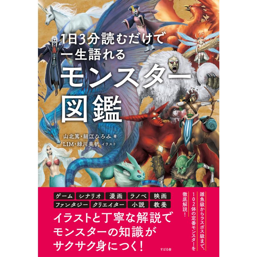 1日3分読むだけで一生語れる モンスター図鑑 電子書籍版 著 山北篤 著 細江ひろみ イラスト Lim イラスト 緑川美帆 B Ebookjapan 通販 Yahoo ショッピング