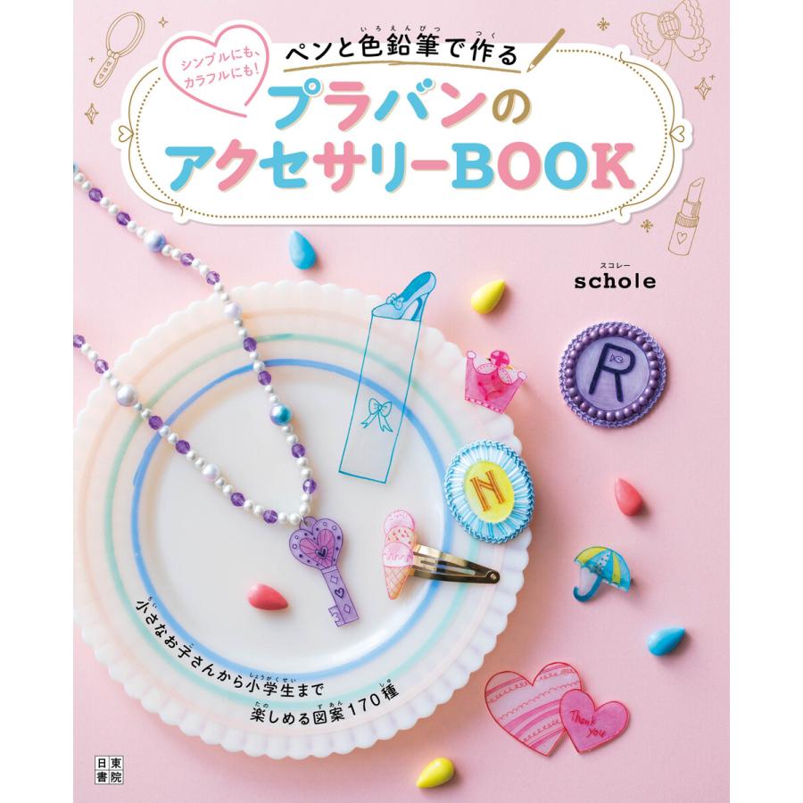 初回50 Offクーポン ペンと色鉛筆で作る プラバンのアクセサリーbook 電子書籍版 著 Schole B Ebookjapan 通販 Yahoo ショッピング