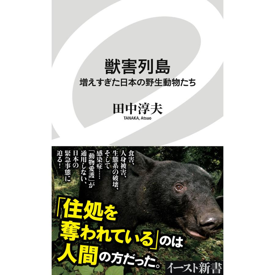 獣害列島 増えすぎた日本の野生動物たち 電子書籍版 / 田中淳夫｜ebookjapan