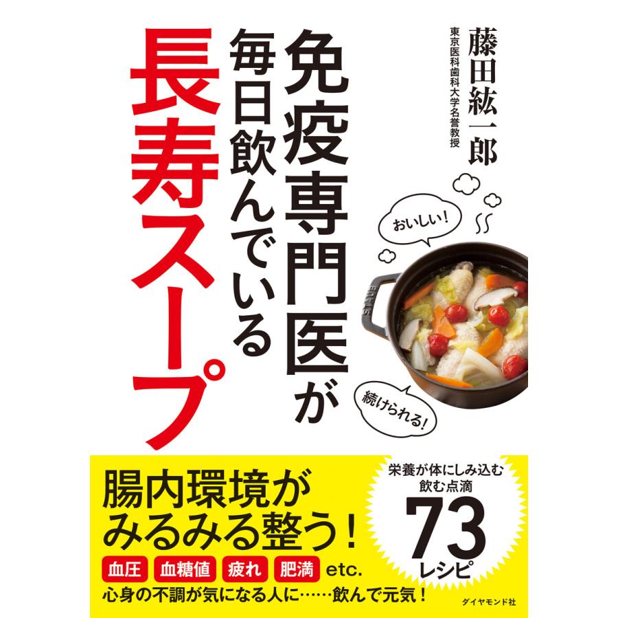 初回50 Offクーポン 免疫専門医が毎日飲んでいる長寿スープ 電子書籍版 著 藤田紘一郎 B Ebookjapan 通販 Yahoo ショッピング