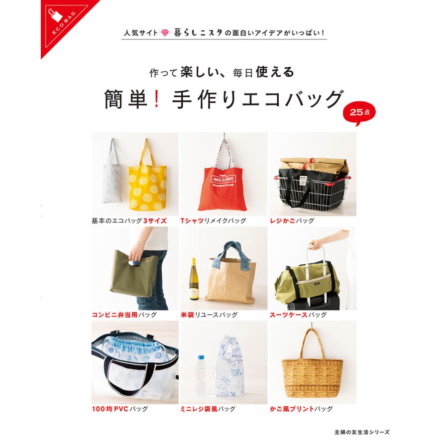 作って楽しい 毎日使える 簡単 手作りエコバッグ 電子書籍版 主婦の友社 B Ebookjapan 通販 Yahoo ショッピング