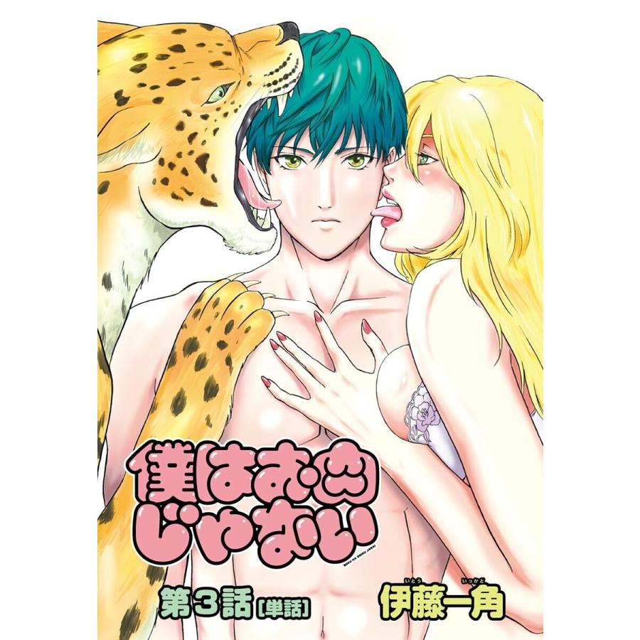 僕はお肉じゃない 単話 3 骨を食う女 電子書籍版 伊藤一角 B Ebookjapan 通販 Yahoo ショッピング