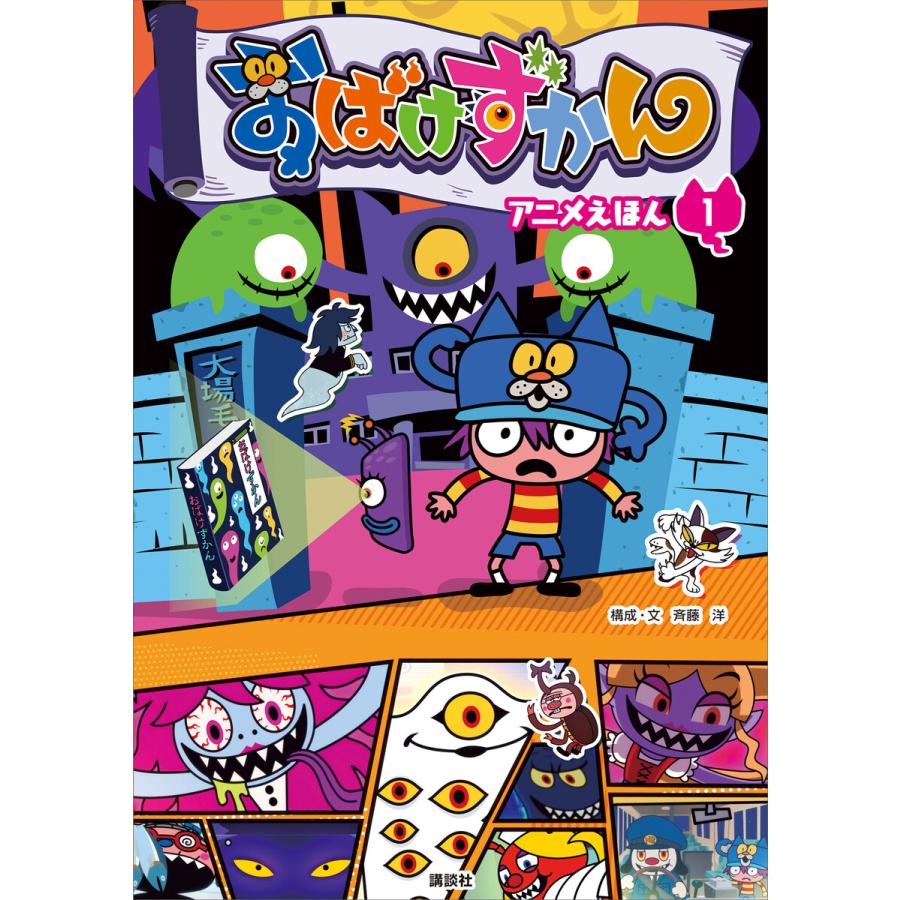 おばけずかん アニメえほん 1 電子書籍版 斉藤洋 B Ebookjapan 通販 Yahoo ショッピング