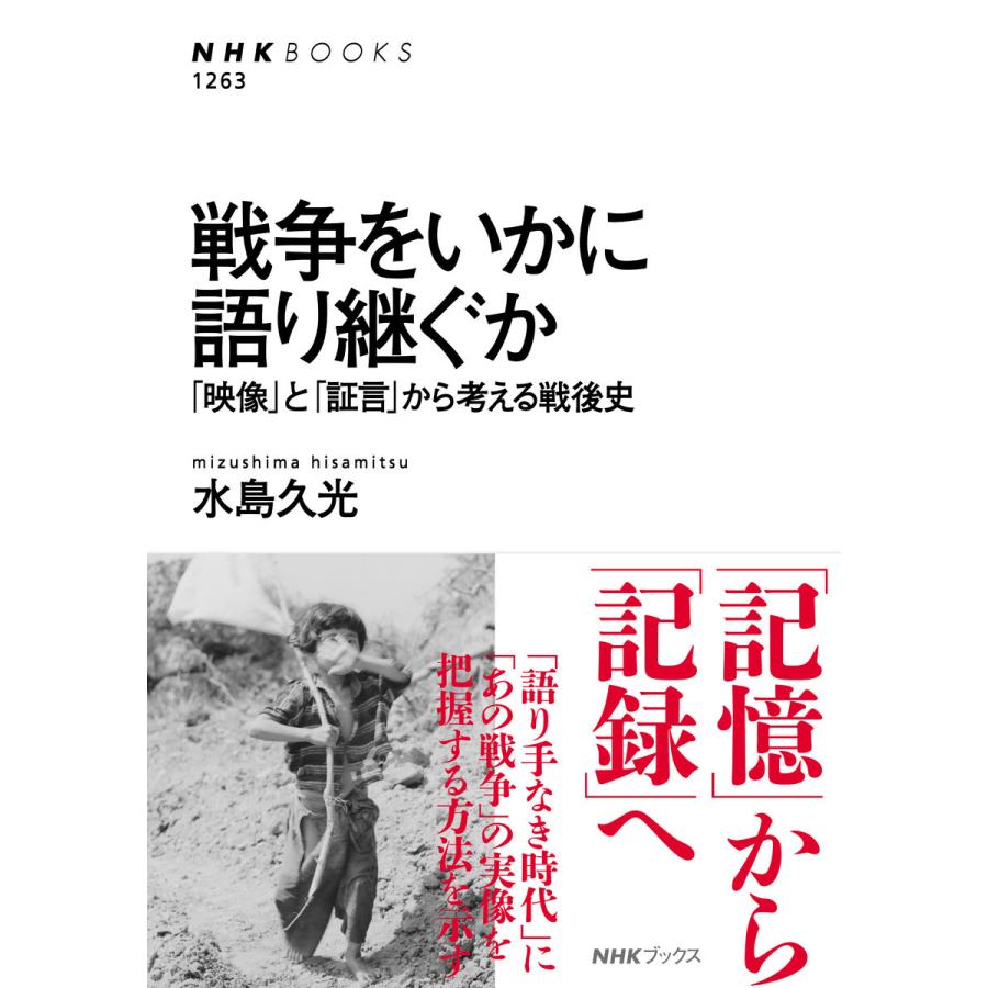 戦争をいかに語り継ぐか 「映像」と「証言」から考える戦後史 電子書籍版 / 水島久光(著)｜ebookjapan