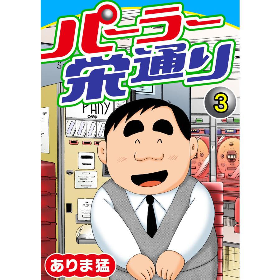 パーラー栄通り (3) 電子書籍版 / ありま猛 | 