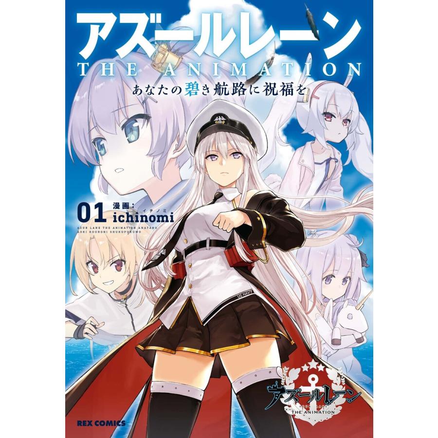 アズールレーン The Animation あなたの碧き航路に祝福を 1 イラスト特典付 電子書籍版 Ichinomi B Ebookjapan 通販 Yahoo ショッピング