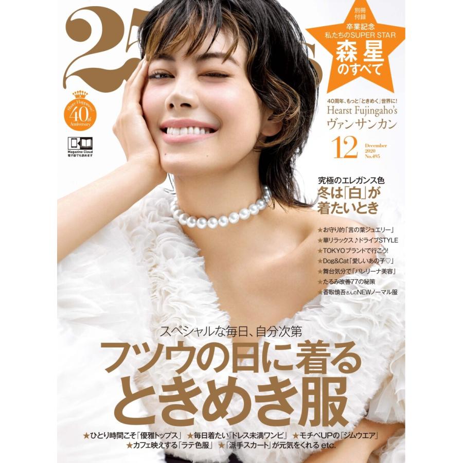 25ans ヴァンサンカン 2020年12月号 電子書籍版 25ans ヴァンサンカン編集部 B00162465228ebookjapan ヤフー店 通販 Yahooショッピング 1184