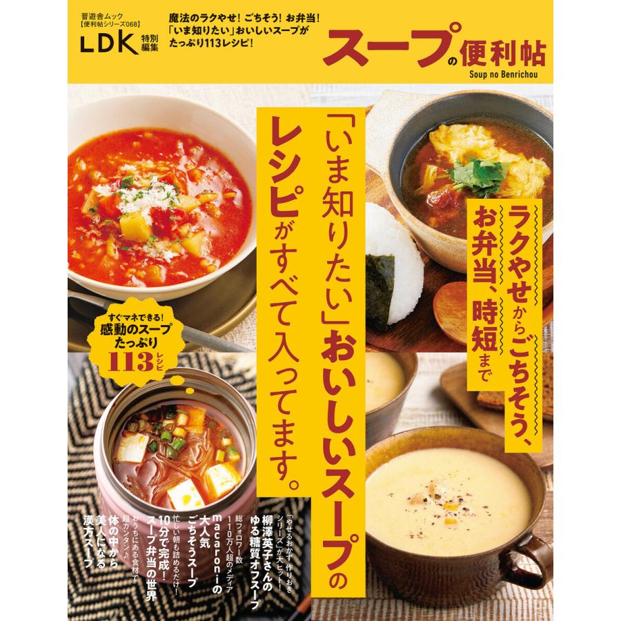 晋遊舎ムック 便利帖シリーズ068 スープの便利帖 電子書籍版 編 晋遊舎 B Ebookjapan 通販 Yahoo ショッピング