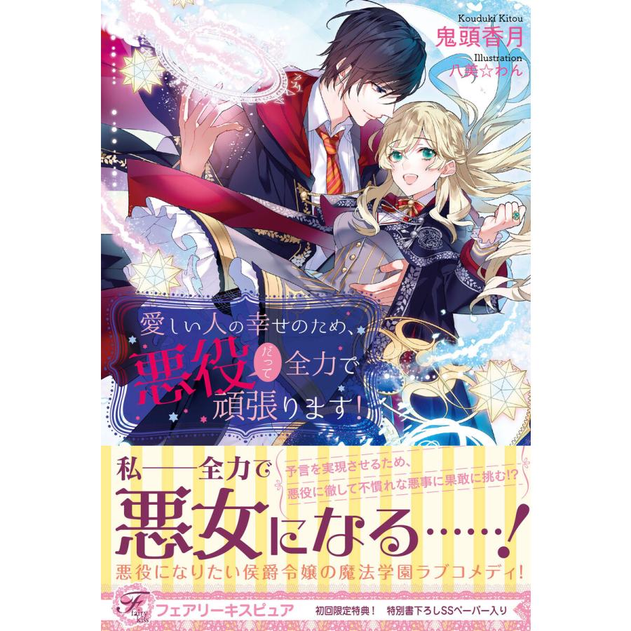 愛しい人の幸せのため 悪役だって全力で頑張ります 初回限定ss付 イラスト付 電子書籍版 鬼頭香月 八美 わん B Ebookjapan 通販 Yahoo ショッピング
