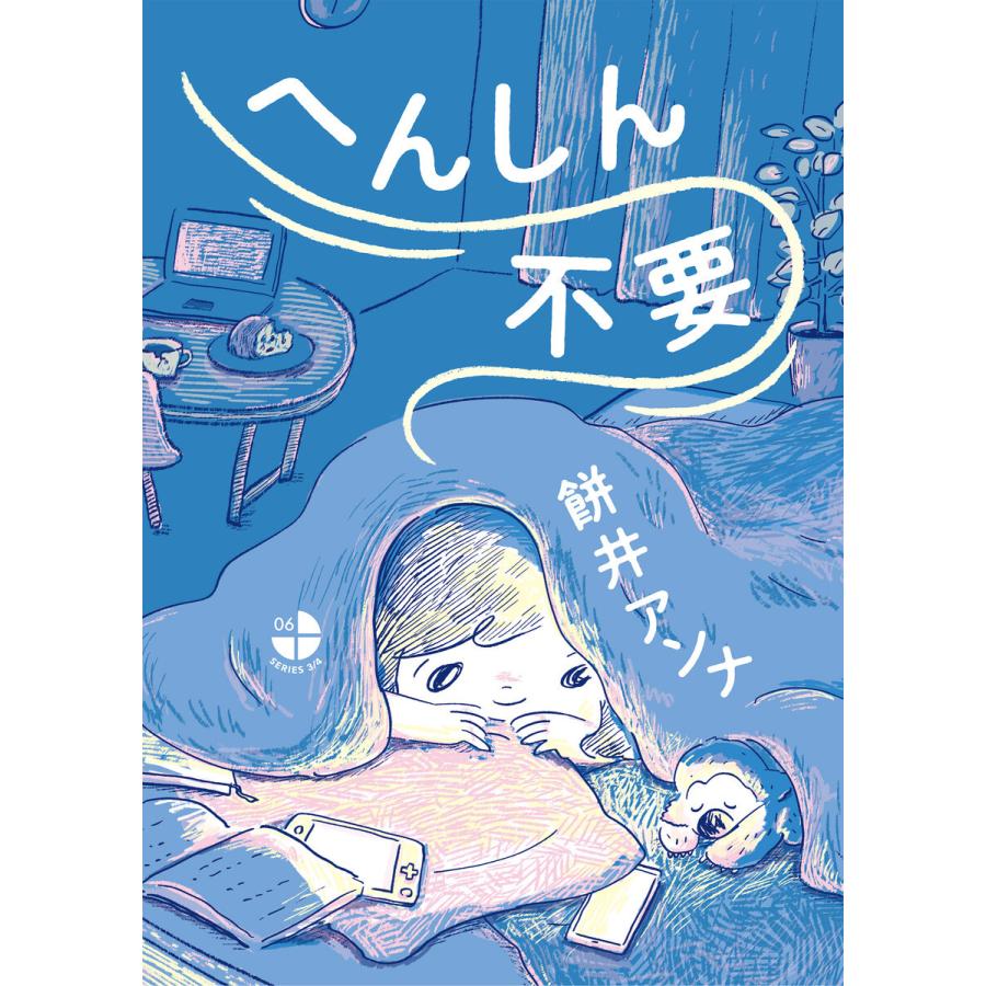 へんしん不要 電子書籍版 / 餅井アンナ｜ebookjapan