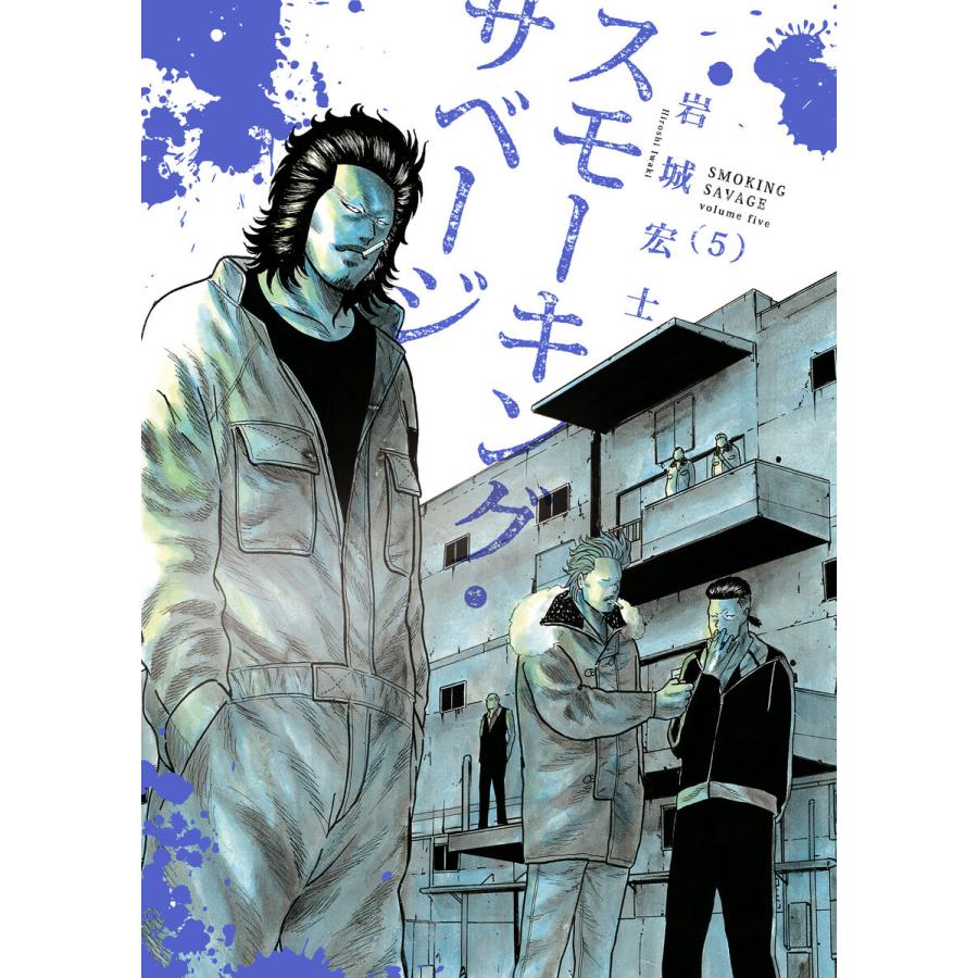 スモーキング・サベージ(5) 電子書籍版 / 岩城宏士｜ebookjapan