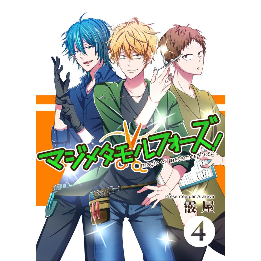 マジメタモルフォーズ 連載版 Case4 大パニックタイムサービス 電子書籍版 霰屋 B Ebookjapan 通販 Yahoo ショッピング