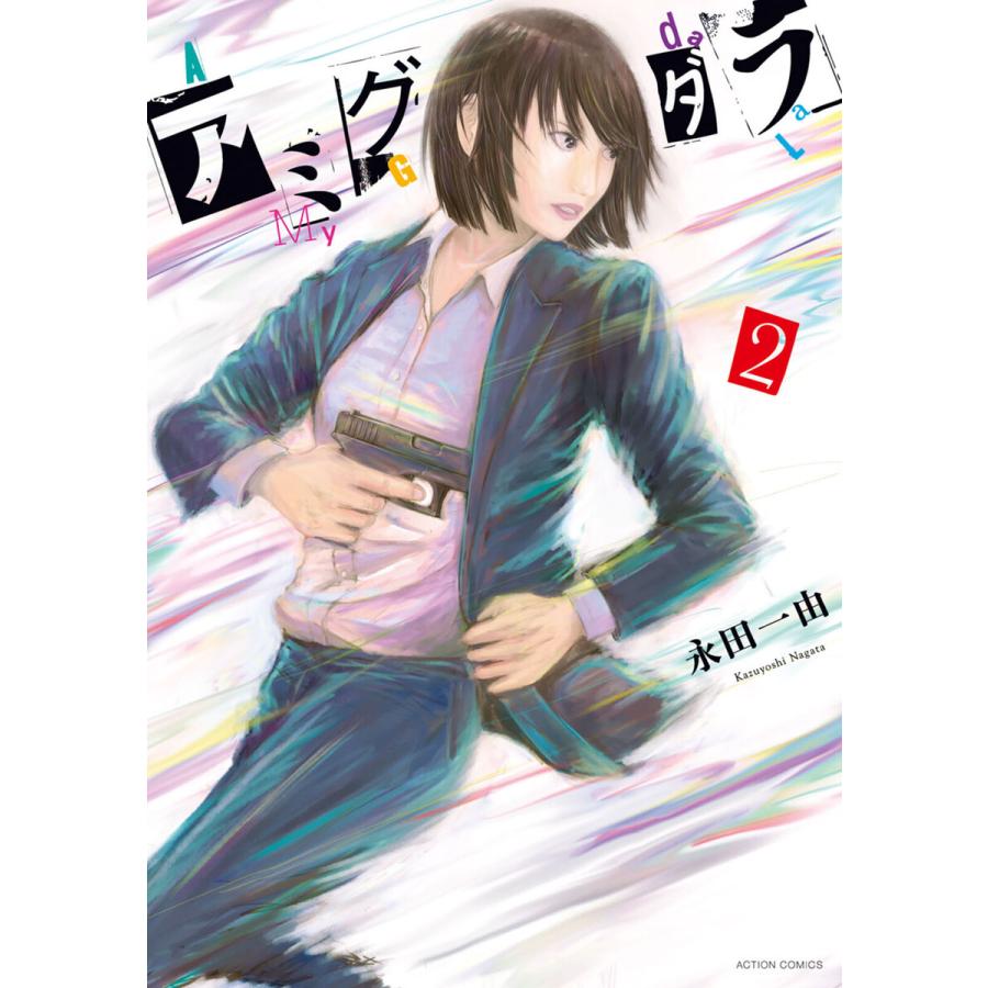 アミグダラ : 2 電子書籍版  永田一由 : b00162465871 : ebookjapan ヤフー店 - 通販 - Yahoo!ショッピング