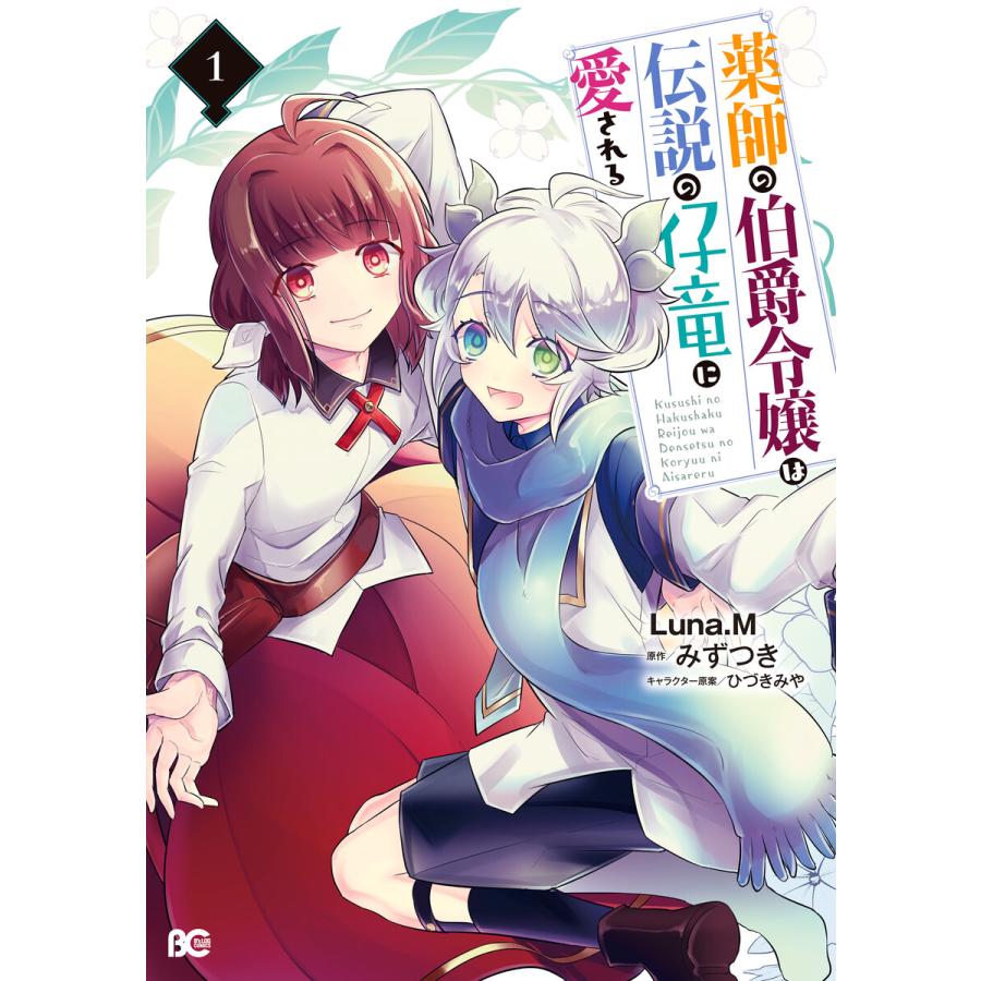 初回50 Offクーポン 薬師の伯爵令嬢は伝説の仔竜に愛される 1 電子書籍版 B Ebookjapan 通販 Yahoo ショッピング