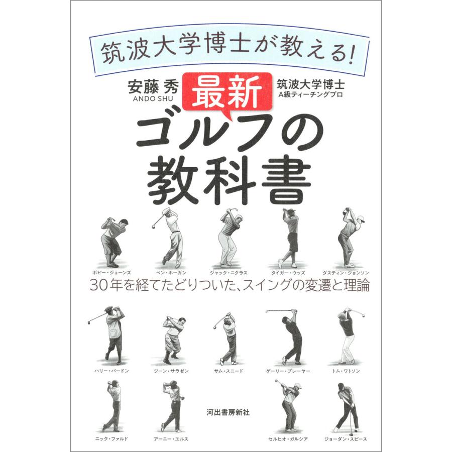 筑波大学博士が教える 最新ゴルフの教科書 電子書籍版 安藤秀 B Ebookjapan 通販 Yahoo ショッピング