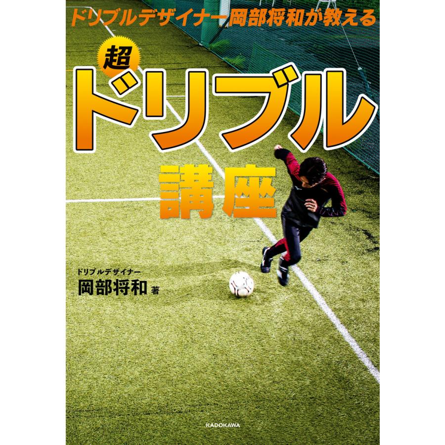 初回50 Offクーポン ドリブルデザイナー岡部将和が教える 超ドリブル講座 電子書籍版 著者 岡部将和 B00162466290 Ebookjapan 通販 Yahoo ショッピング