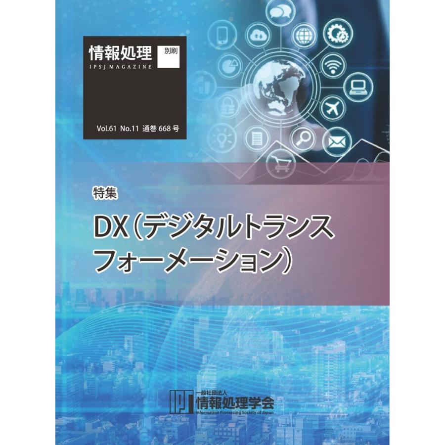 情報処理2020年11月号別刷「《特集》DX(デジタルトランスフォーメーション)」 2020/10/15 電子書籍版｜ebookjapan