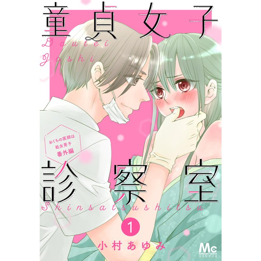 童貞女子診察室 おくちの医師は処女男子 番外編 1 電子書籍版 小村あゆみ B Ebookjapan 通販 Yahoo ショッピング