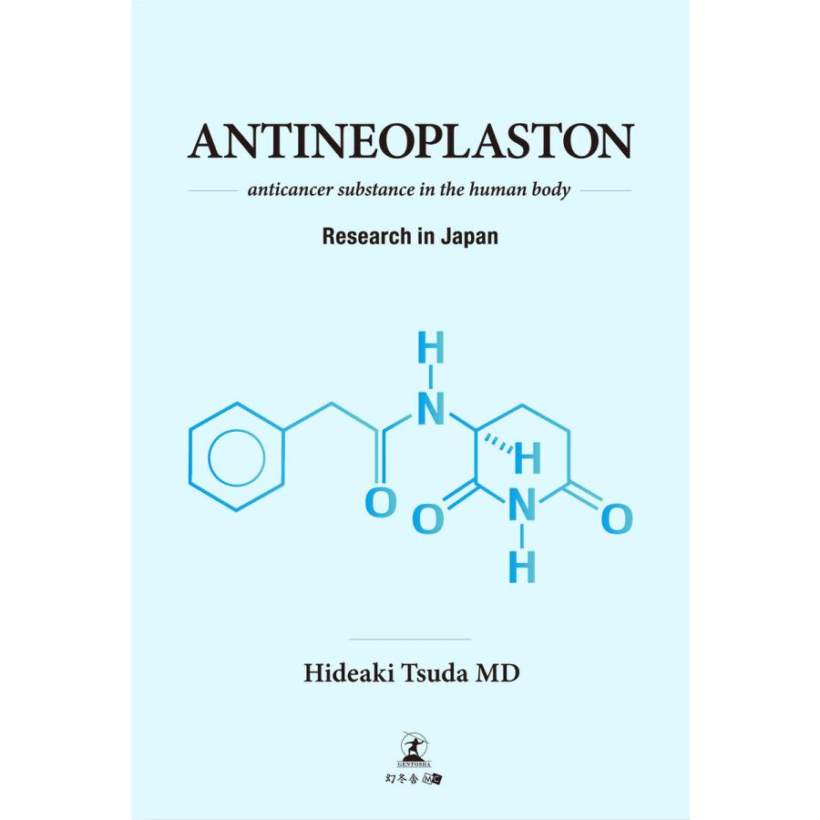 ANTINEOPLASTON -anticancer substance in the human body- 電子書籍版｜ebookjapan