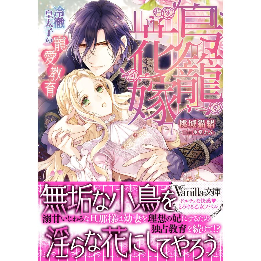 鳥籠花嫁 冷徹皇太子の寵愛教育 電子書籍版 桃城猫緒 イラスト 氷堂 れん B Ebookjapan 通販 Yahoo ショッピング