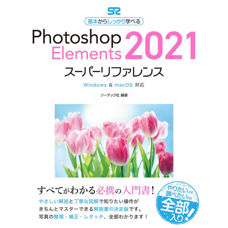 初回50 Offクーポン Photoshop Elements 21スーパーリファレンス Windows Macos対応 電子書籍版 B Ebookjapan 通販 Yahoo ショッピング