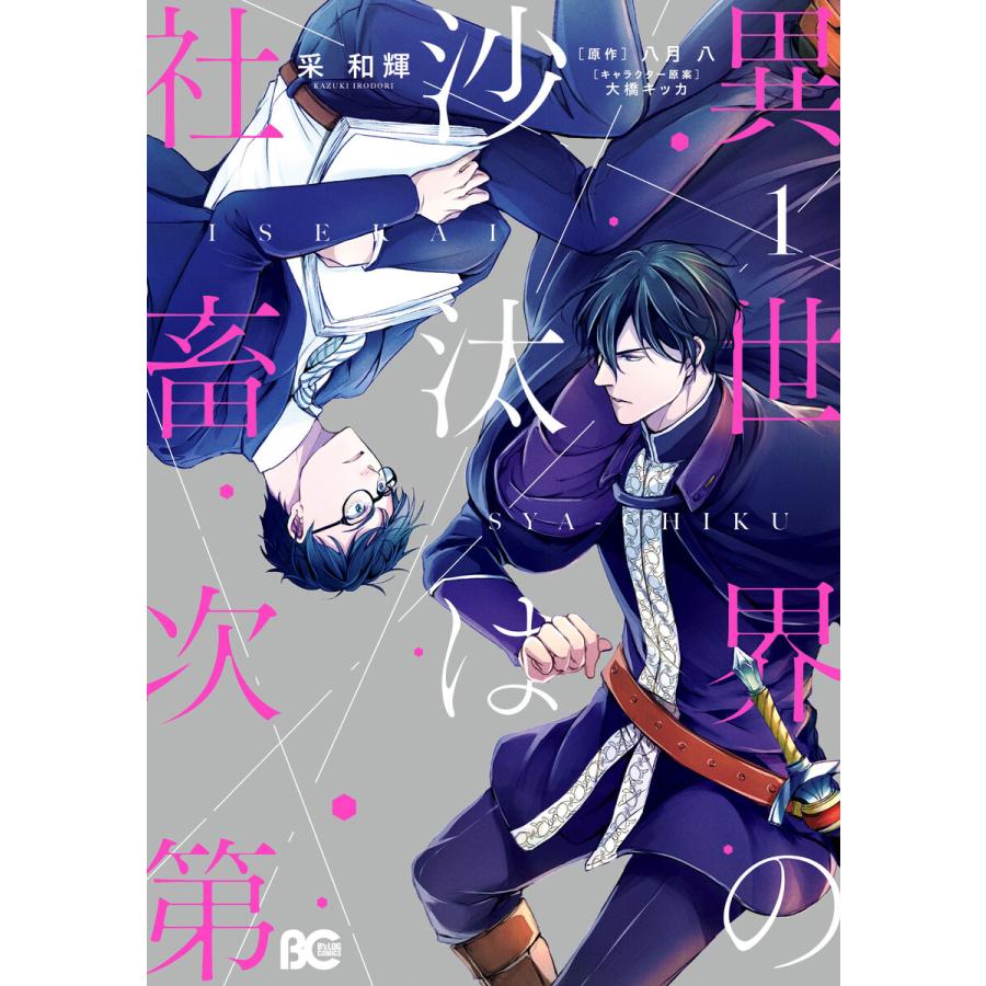 初回50 Offクーポン 異世界の沙汰は社畜次第 1 電子書籍版 著者 采和輝 原作 八月八 キャラクター原案 大橋キッカ B Ebookjapan 通販 Yahoo ショッピング