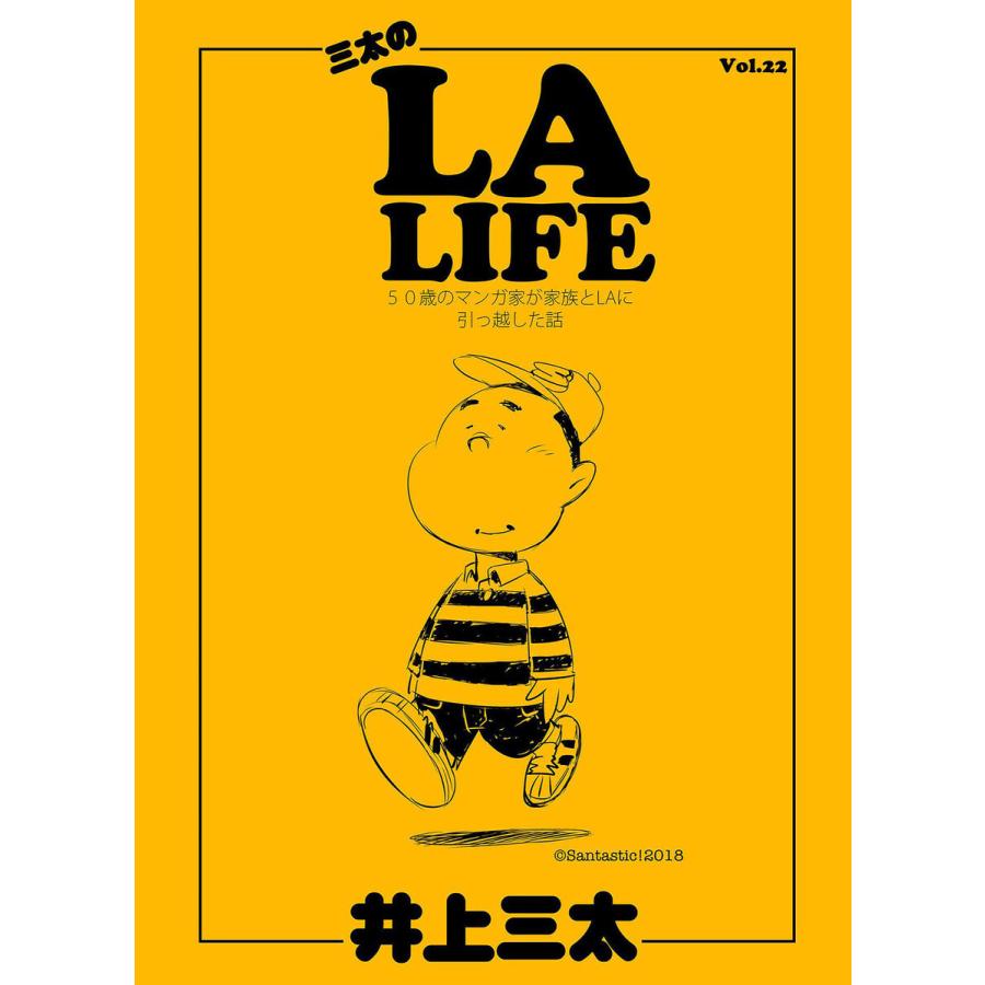 三太のLA LIFE Vol.22 50歳のマンガ家が家族とLAに引っ越した話 電子書籍版 / 著:井上三太｜ebookjapan