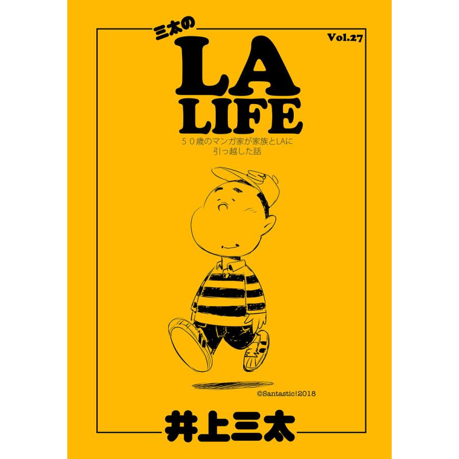 三太のLA LIFE Vol.27 50歳のマンガ家が家族とLAに引っ越した話 電子書籍版 / 著:井上三太｜ebookjapan