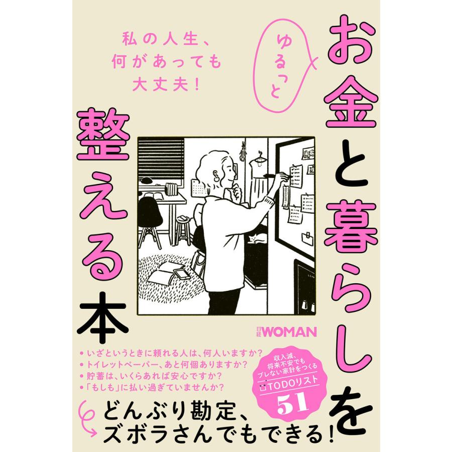 ゆるっとお金と暮らしを整える本 電子書籍版 / 編:日経WOMAN｜ebookjapan