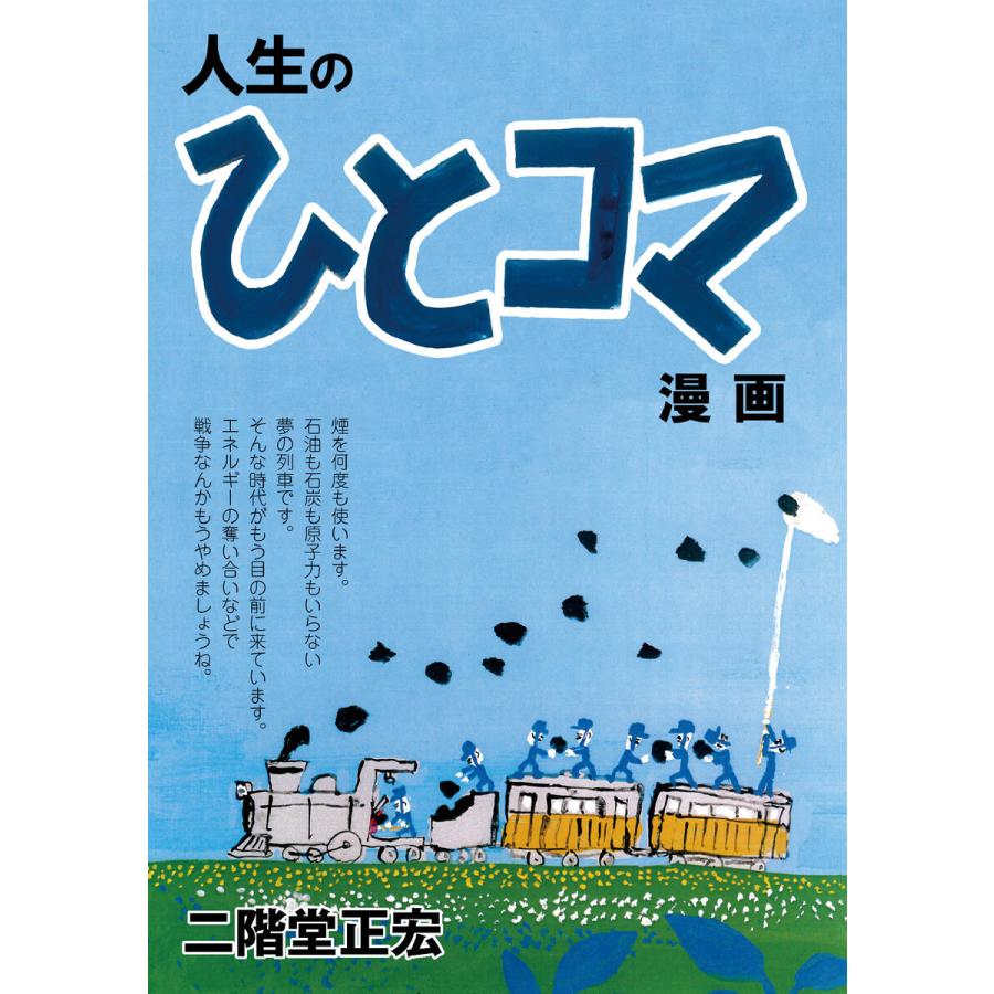 人生のひとコマ漫画 電子書籍版 著 二階堂正宏 B Ebookjapan 通販 Yahoo ショッピング