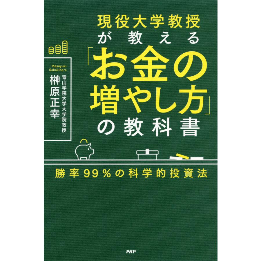 現役大学教授が教える「お金の増やし方」の教科書 電子書籍版 / 榊原正幸 | 