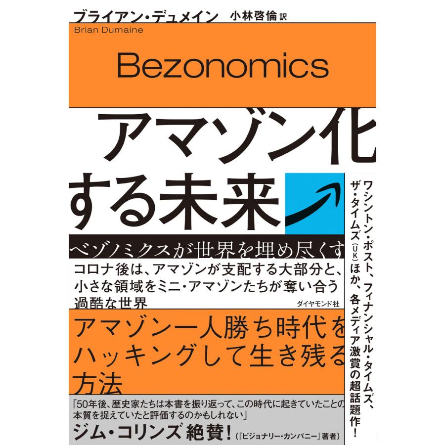 初回50 Offクーポン アマゾン化する未来 ベゾノミクスが世界を埋め尽くす 電子書籍版 著 ブライアン デュメイン 訳 小林啓倫 B Ebookjapan 通販 Yahoo ショッピング