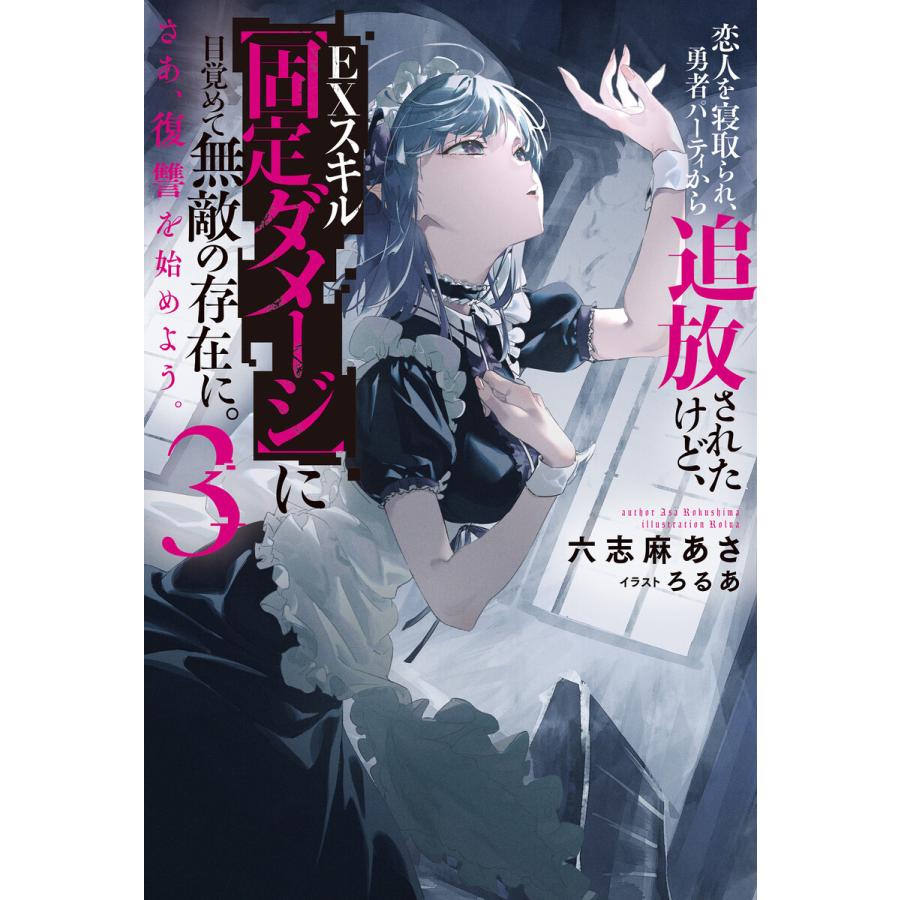 恋人を寝取られ 勇者パーティから追放されたけど Exスキル 固定ダメージ に目覚めて無敵の存在に さあ 復讐を始めよう 3 電子書籍版 B Ebookjapan 通販 Yahoo ショッピング
