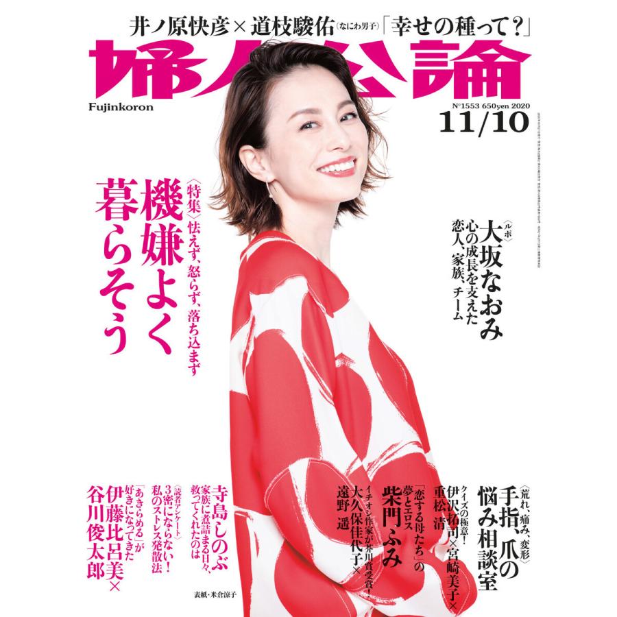 婦人公論2020年11月10日号 No.1553[機嫌よく暮らそう] 電子書籍版 / 婦人公論編集部 編｜ebookjapan