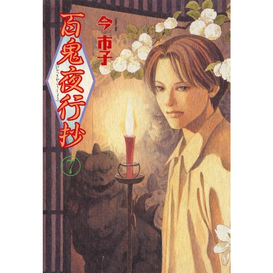 百鬼夜行抄 7巻 電子書籍版 / 今市子｜ebookjapan