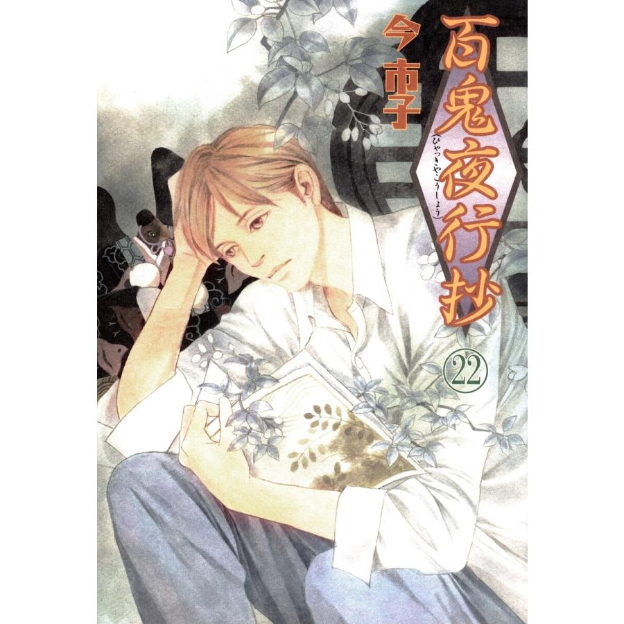 百鬼夜行抄 22巻 電子書籍版 今市子 B Ebookjapan 通販 Yahoo ショッピング