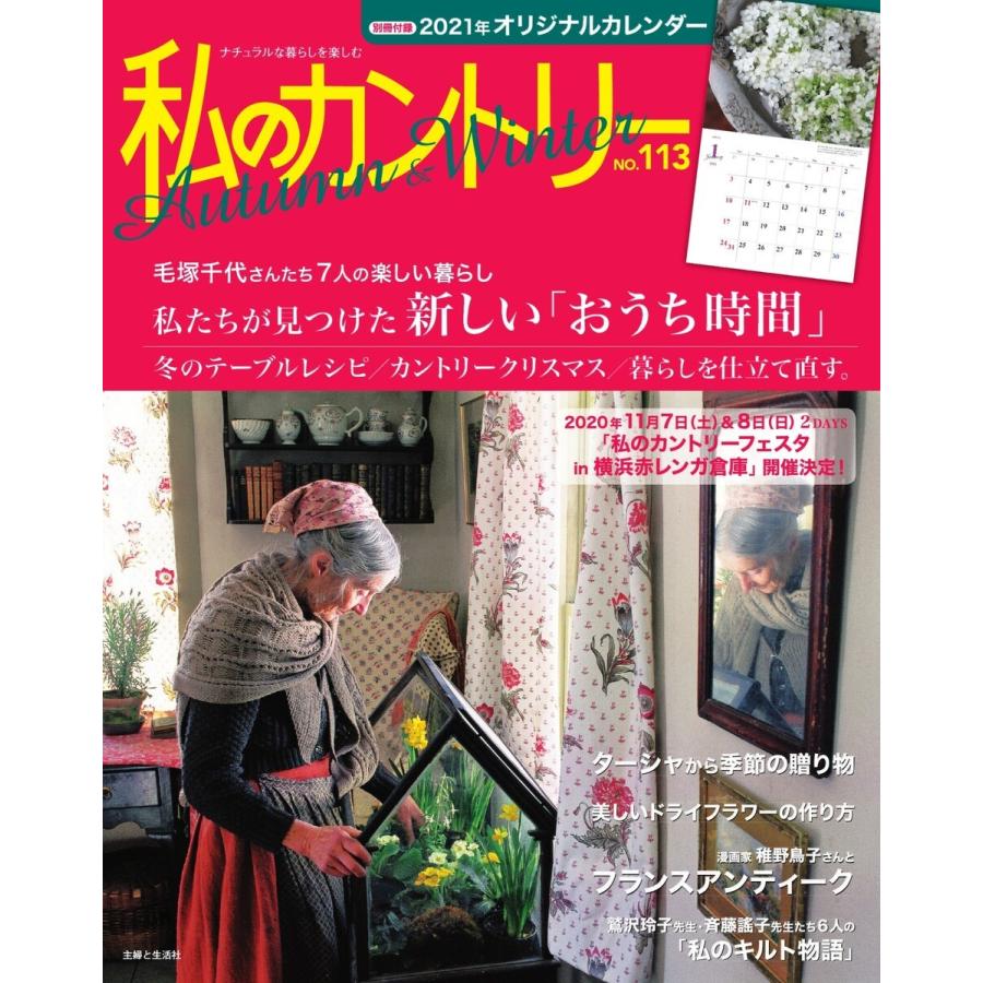 私のカントリー No.113 電子書籍版 / 私のカントリー編集部｜ebookjapan