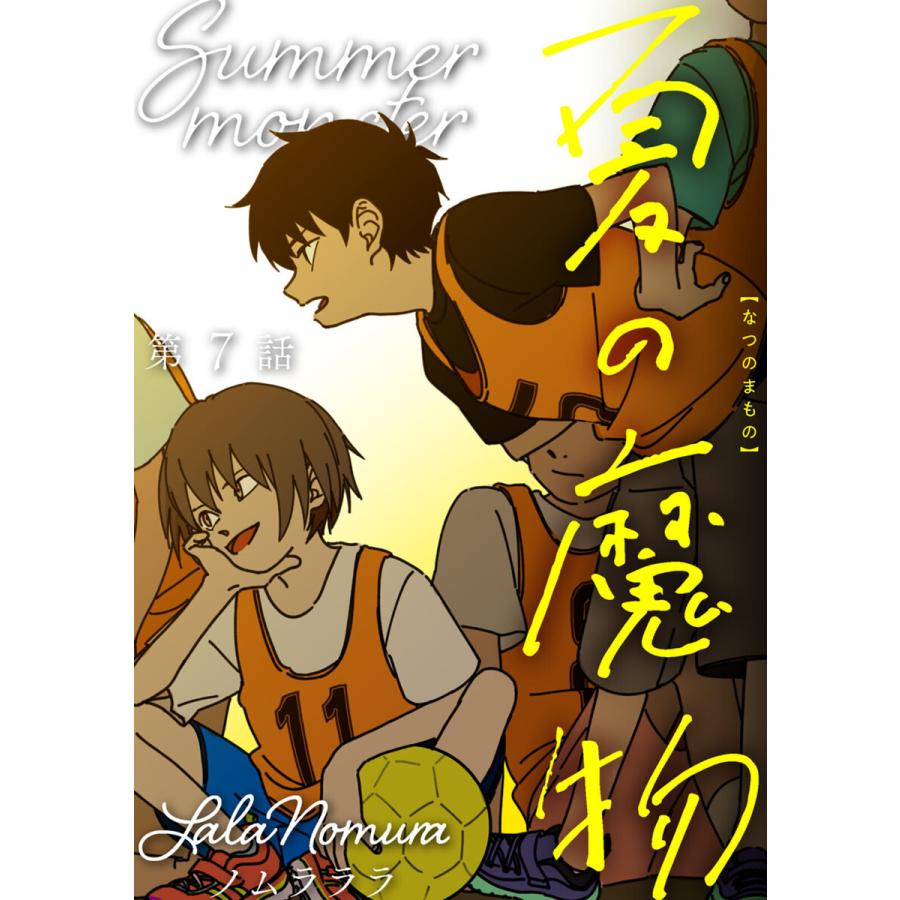 夏の魔物 分冊版 : 7 電子書籍版 / ノムラララ｜ebookjapan