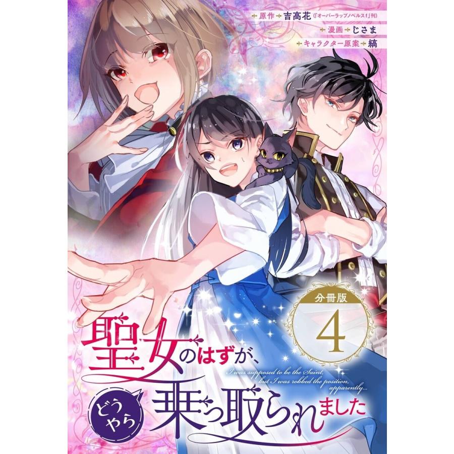 聖女のはずが どうやら乗っ取られました 分冊版 4 電子書籍版 B Ebookjapan 通販 Yahoo ショッピング