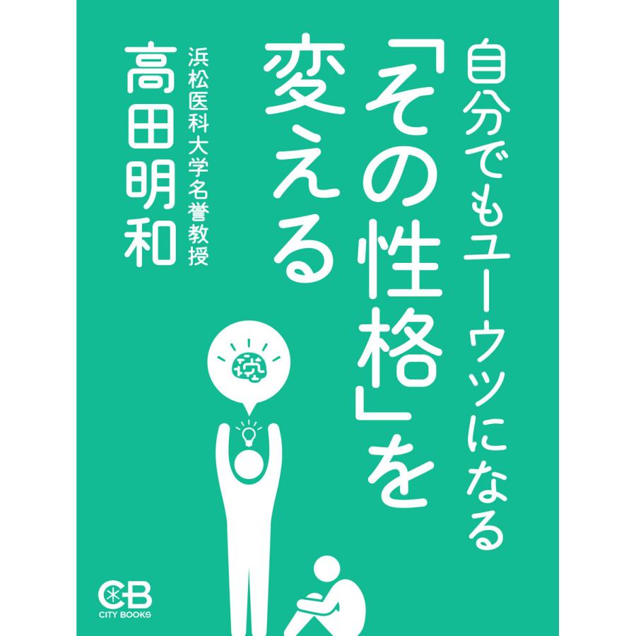 自分でもユーウツになる「その性格」を変える 電子書籍版 / 著:高田明和｜ebookjapan