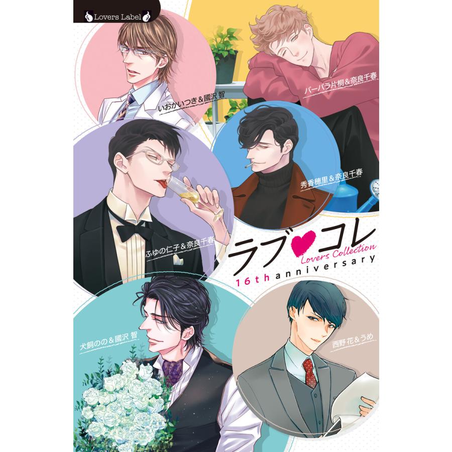 初回50 Offクーポン ラブコレ16thアニバーサリー 電子書籍版 著 ふゆの仁子 画 奈良千春 B Ebookjapan 通販 Yahoo ショッピング